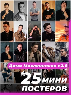 Мини постеры Дима Масленников 25 штук