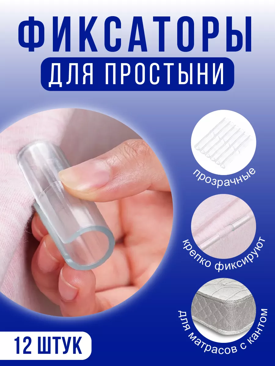 Держатель для простыни