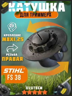 Барабан для триммера STIHL FS 38 M8x1,25 AVATECH 237546822 купить за 499 ₽ в интернет-магазине Wildberries