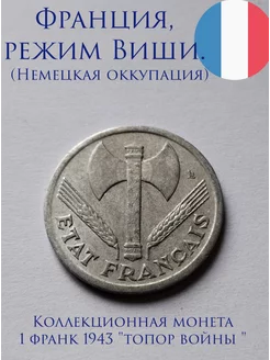 Оккупация Франции, монета 1 франк 1943. XF