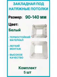 Закладная под натяжные потолки 90-140мм, 5шт