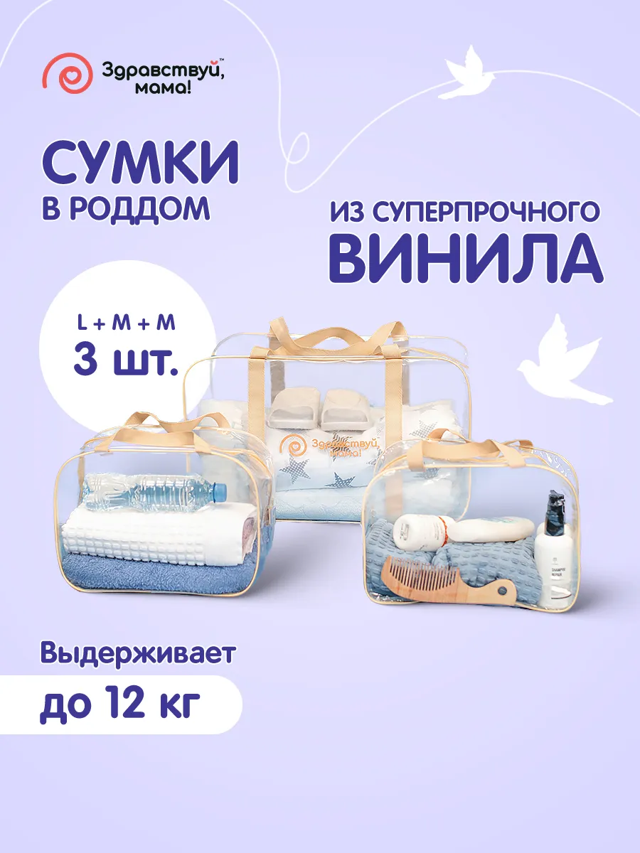 Сумка в роддом прозрачная для мамы и малыша