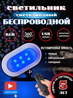 Светильник светодиодный беспроводной с пультом 6 цветов RGB