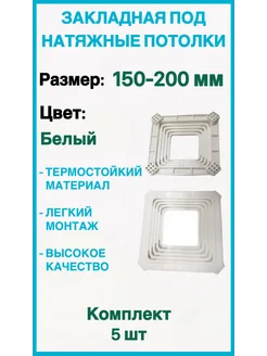 Закладная под натяжные потолки 150х200мм, 5шт