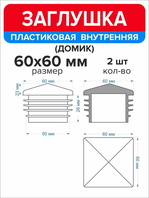 Ассорти+ Заглушка домик 50х50 мм для профильной трубы 10 шт, 60x60 мм, 2 шт, фото 2