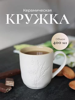 Керамическая большая кружка для чая или кофе 237548095 купить за 379 ₽ в интернет-магазине Wildberries