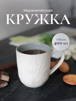 Керамическая большая кружка для чая или кофе 400 мл 237548099 купить за 379 ₽ в интернет-магазине Wildberries