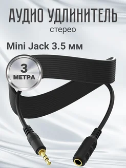 Аудио кабель стерео Mini Jack 3.5 мм (3 м)