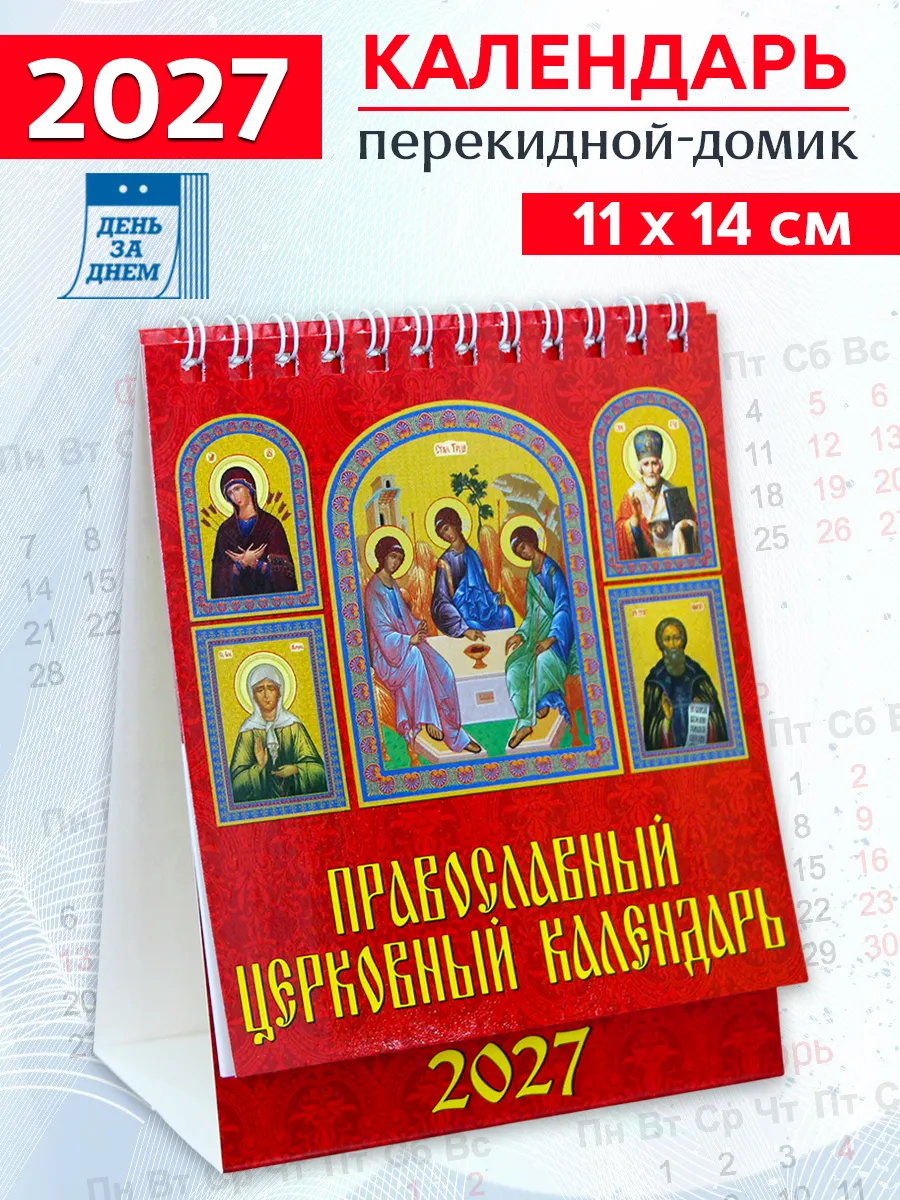 Православный церковный календарь-домик на 2027 год