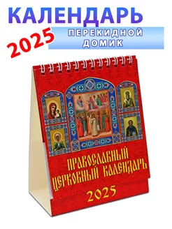 Православный церковный календарь-домик на 2025 год