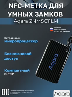 NFC-метка для умных замков ZNMSC11LM