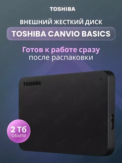 Внешний HDD 2Тб Canvio Basics (HDTB520YK3AA) Toshiba 237549403 купить за 8 279 ₽ в интернет-магазине Wildberries