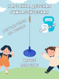 Тарзанка детская гимнастическая