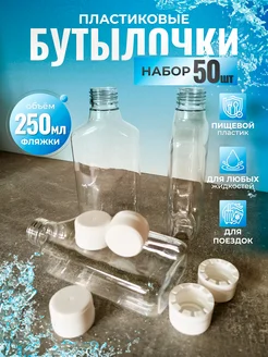 Бутылка пластиковая "фляжка" 250 мл 50 шт NDS 237549912 купить за 1 511 ₽ в интернет-магазине Wildberries