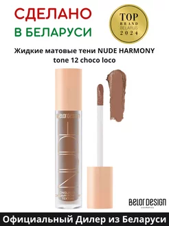 Тени для век жидкие матовые NUDE HARMONY тон 12