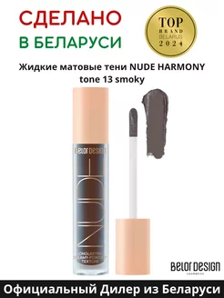 Тени для век жидкие матовые NUDE HARMONY тон 13