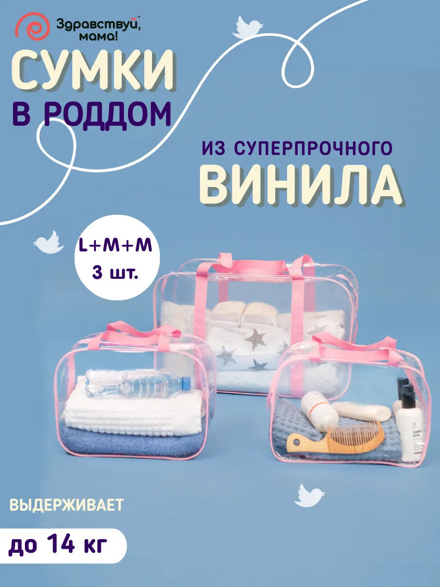 Сумка в роддом прозрачная для мамы и малыша