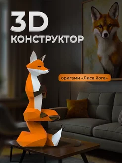 Оригами 3d конструктор пазл для творчества и рукоделия PaperToy 237550680 купить за 331 ₽ в интернет-магазине Wildberries