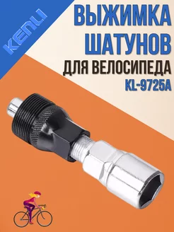 Велосипедная выжимка шатунов KL-9725А