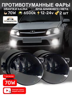 Противотуманные фары LED 70w 7 Линз LADA Granta 778