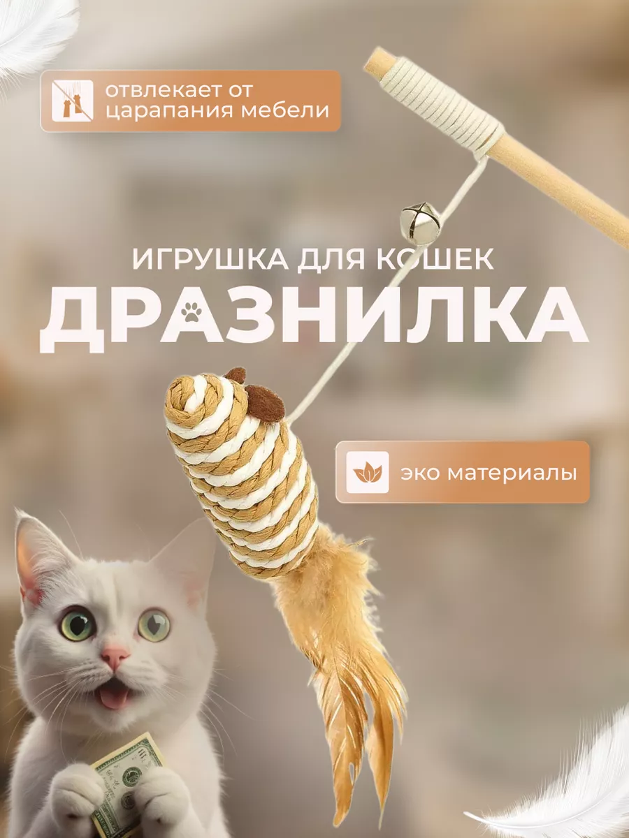Игрушка дразнилка для животных