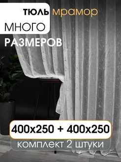 Тюль под лён 800х250 мрамор в спальню и гостиную УютZone 237551650 купить за 3 685 ₽ в интернет-магазине Wildberries