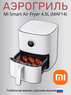 Аэрогриль Mi Smart Air Fryer 4.5L (MAF14) Xiaomi 237551734 купить за 9 890 ₽ в интернет-магазине Wildberries