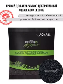 Грунт гравий AQUA DECORIS черный 2-3 мм, 1 кг