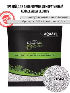 Грунт гравий AQUA DECORIS белый 2-3 мм, 1 кг