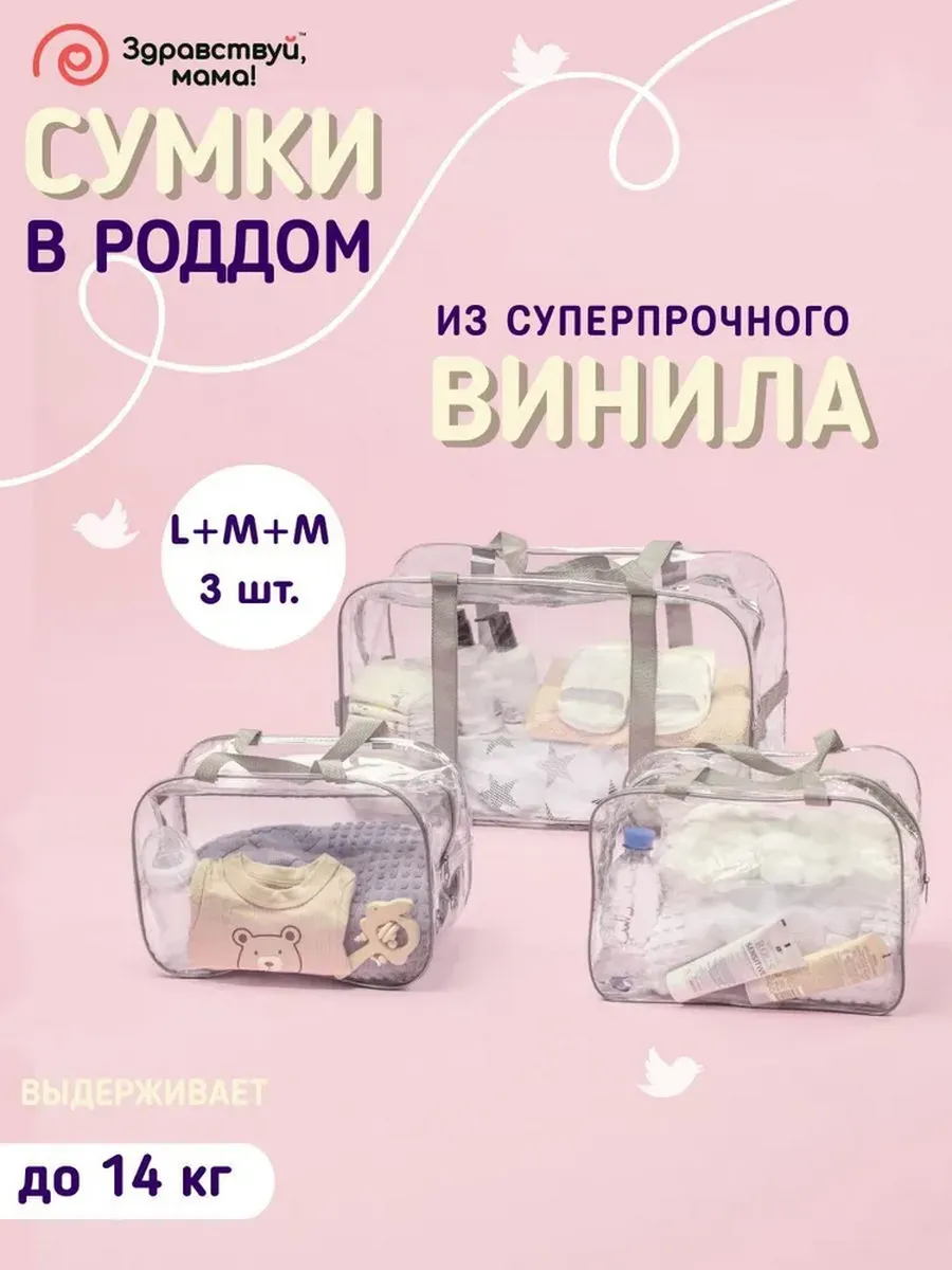 Сумка в роддом прозрачная для мамы и малыша