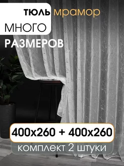 Тюль под лён 800х260 мрамор в спальню и гостиную