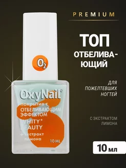 Топ для ногтей с отбеливающим эффектом OxyNail 237553431 купить за 406 ₽ в интернет-магазине Wildberries