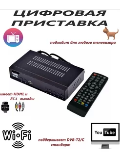 Цифровая приставка (20 каналов) DVB-T2 ресивер