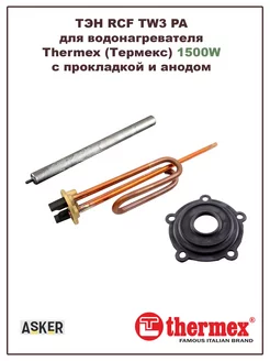 ТЭН для водонагревателя Thermex 1500W с прокладкой и анодом