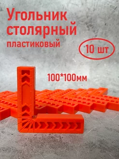 Угольник столярный пластиковый 100 x 100 мм