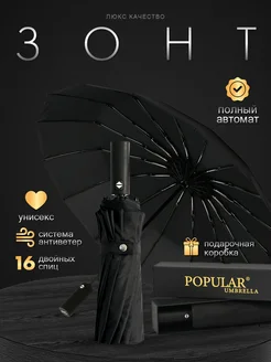 Зонт автомат антиветер складной Popular Umbrella 237558110 купить за 1 240 ₽ в интернет-магазине Wildberries