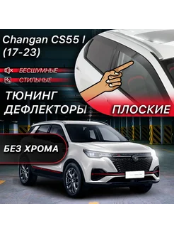 2D тюнинг дефлекторы на Changan CS55 I