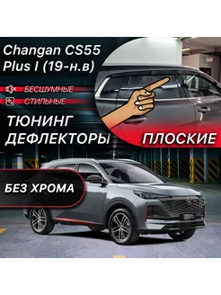 2D тюнинг дефлекторы на Changan CS55 Plus I