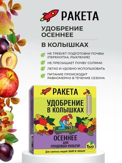 РАКЕТА,ОСЕННЕЕ для плодовых и кустарников,колышки,5шт.420 г