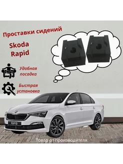 Проставки передних сидений Skoda Rapid