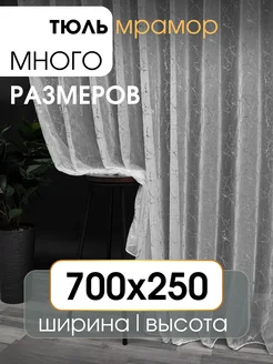 Тюль под лён 700х250 мрамор в спальню и гостиную