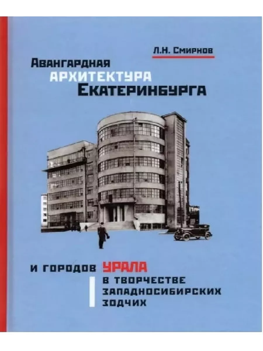 Авангардная архитектура Екатеринбурга и городов Урала