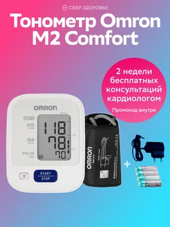 Тонометр автоматический M2 Comfort HEM 7123-ALRU