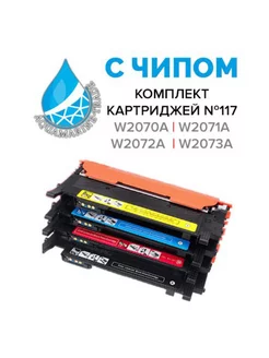 Комплект картриджей 117А W2070A W2071A W2072A W2073A с чипом