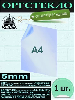 Оргстекло А4 (5 мм) ТПК Меркурий 237564011 купить за 265 ₽ в интернет-магазине Wildberries