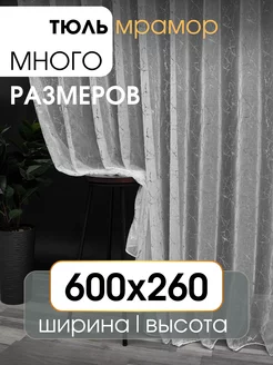 Тюль под лён 600х260 мрамор в спальню и гостиную