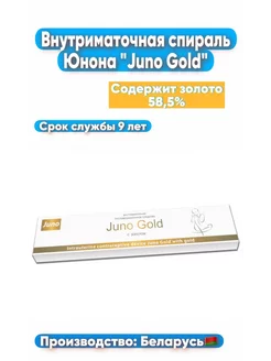 Спираль внутриматочная Juno Gold