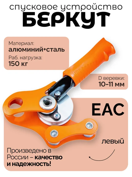 Орион Альп Спусковое устройство "Беркут" левый, оранжевый