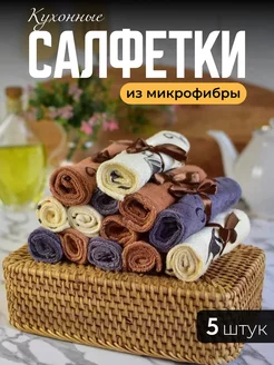 Салфетки для уборки кухни