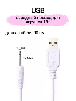 Зарядный провод для вибратора игрушек USB 18+ ToyPal 237564891 купить за 249 ₽ в интернет-магазине Wildberries